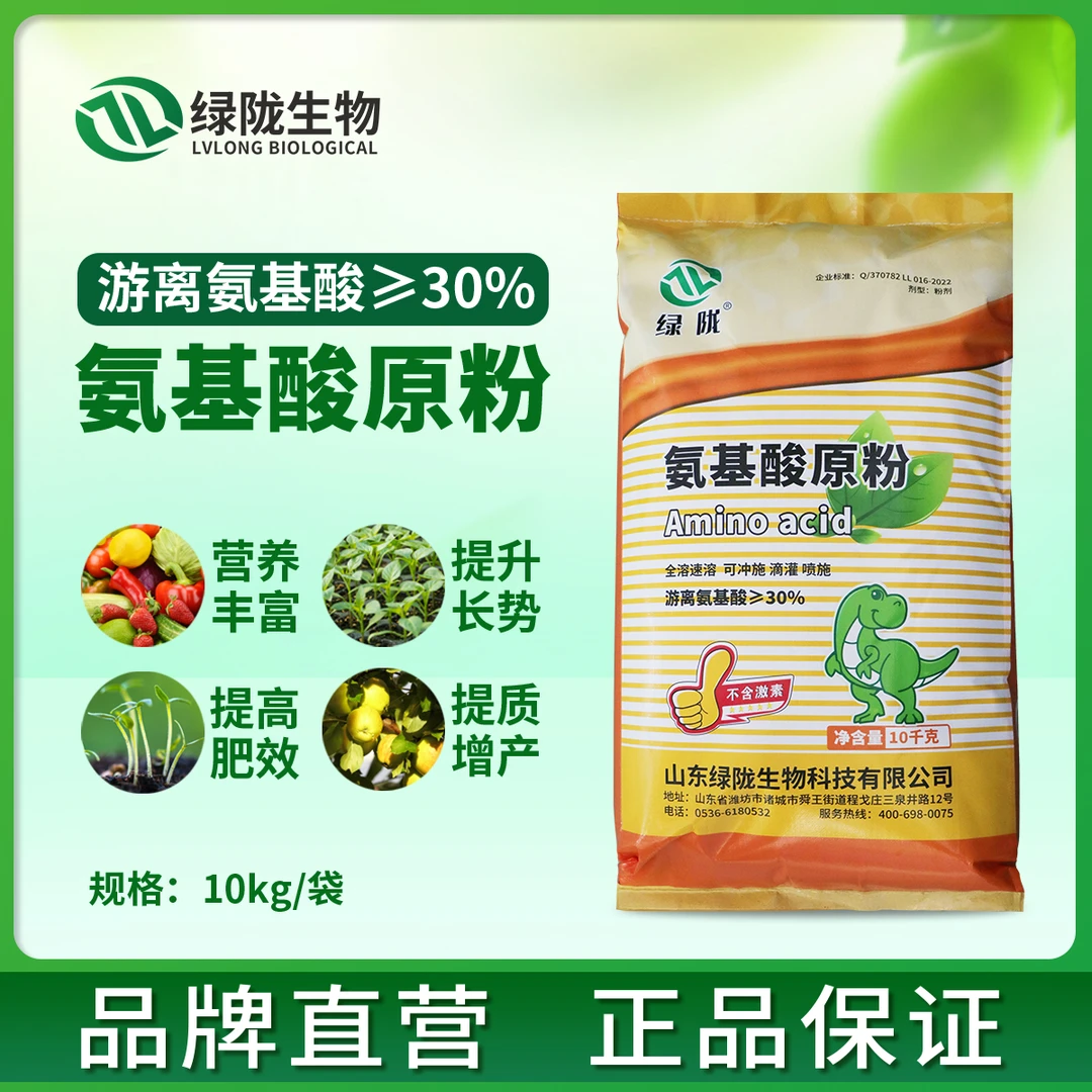 【30%含量】【杨蕾】绿陇氨基酸原粉促根壮苗改土膨果提质增产水溶肥