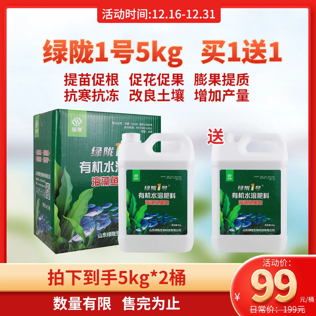 【买1送1】【杨蕾】绿陇1号海藻鱼蛋白水溶肥5kg生根壮苗膨果抗逆提质