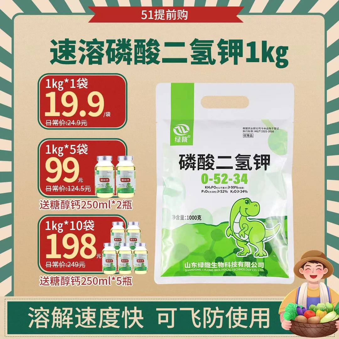 【五一提前购】绿陇速溶磷酸二氢钾1kg促花促果膨果上色增甜抗逆