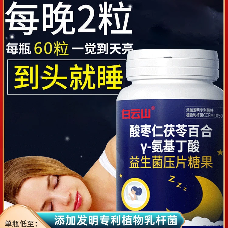 白云山酸枣仁茯苓百合益生菌倒头就睡每晚2粒一觉到天亮安享好眠
