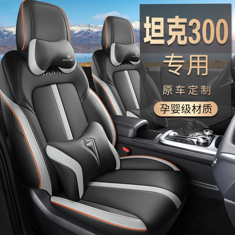 长城坦克300专车专用座套全皮全包透气舒适耐磨四季通用汽车坐垫