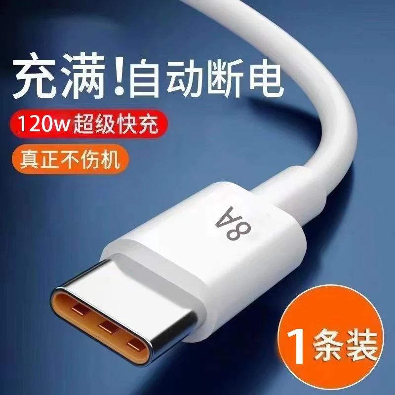 type-c数据线8A充电线120W超级快充数据线