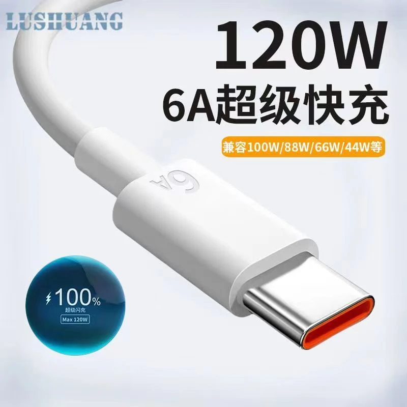 type-c数据线6A充电线120W超级快充数据线
