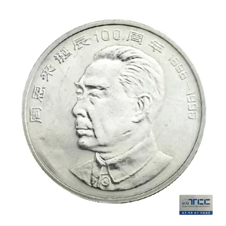 法定货币1988年周爷爷诞辰100周年纪念币-单枚