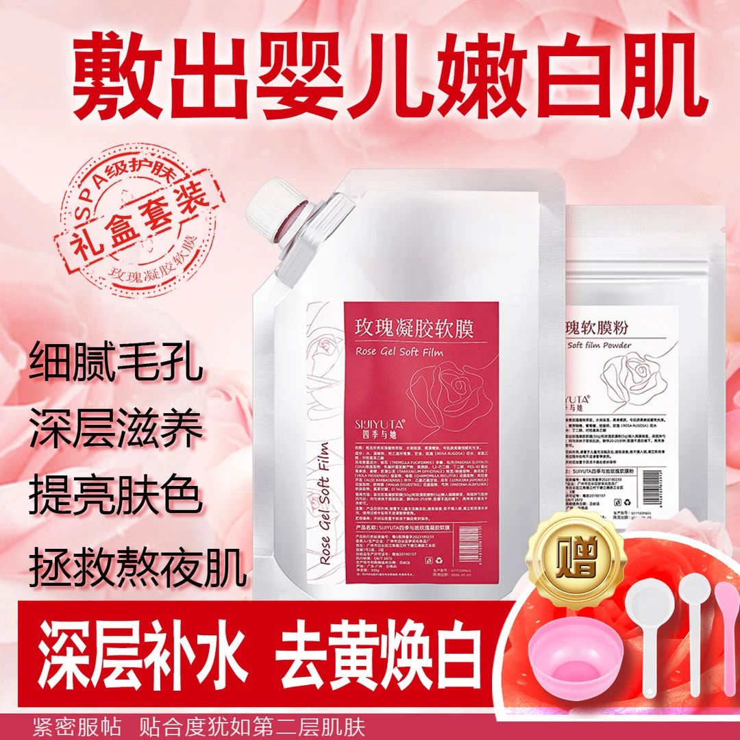 玫瑰软膜面膜美容院深层补水淡斑紧致抗皱祛黄提亮肤色清洁泥膜