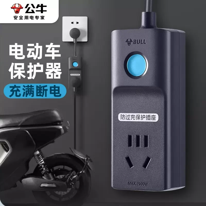 公牛小巧充电保护器自动断电防过充插座电瓶车充电智能插排插板