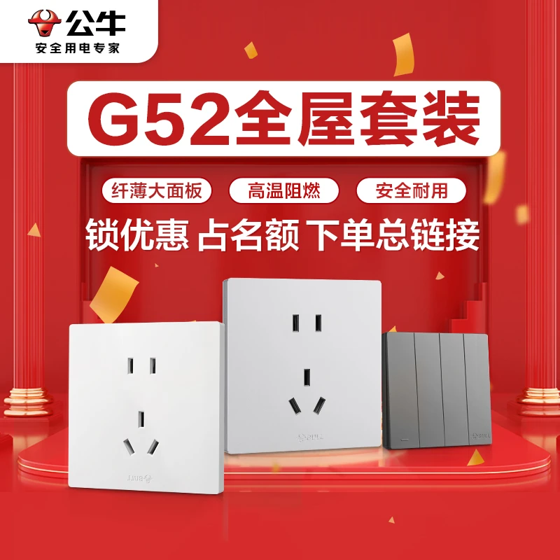 【G52全屋套装】公牛插座正品G52开关插座面板家用安装五孔86型16A