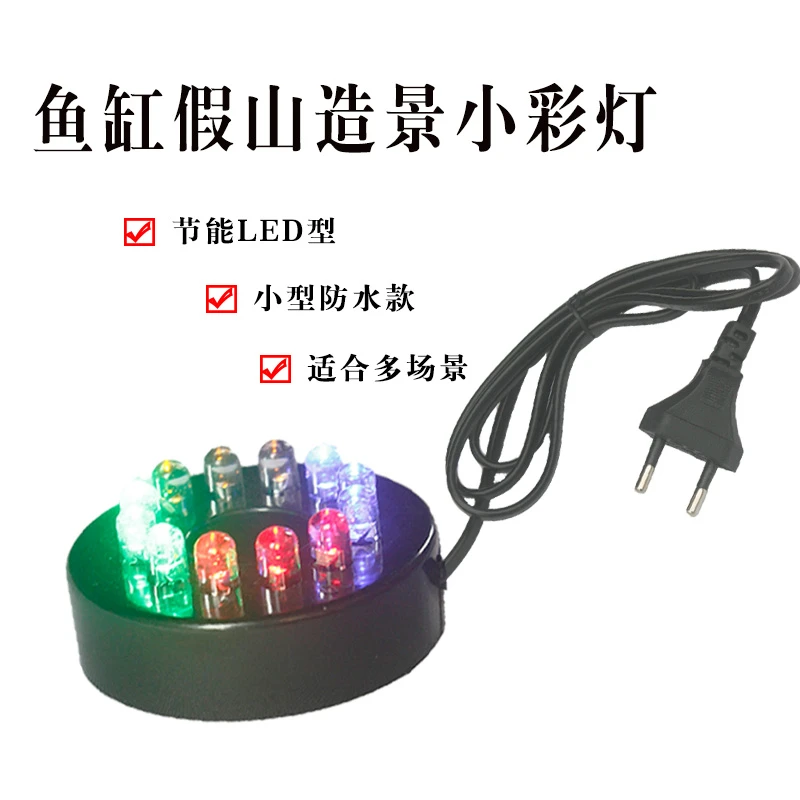 鱼缸造景LED照明小型彩灯假山吸水石流水喷泉装饰防水节能led射灯