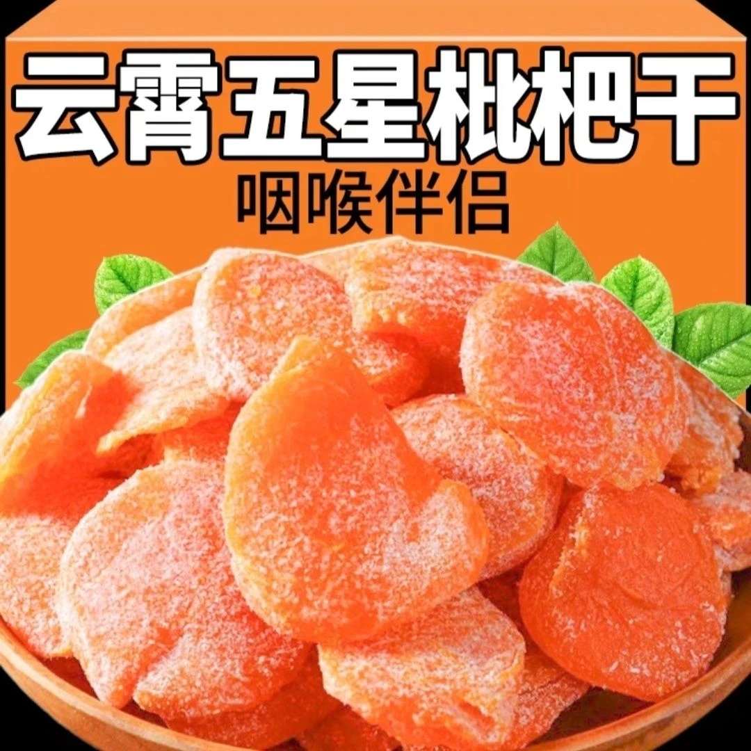 竹盐甘草枇杷干休闲零食水果干无核原味枇杷果干果脯类琵琶干零食