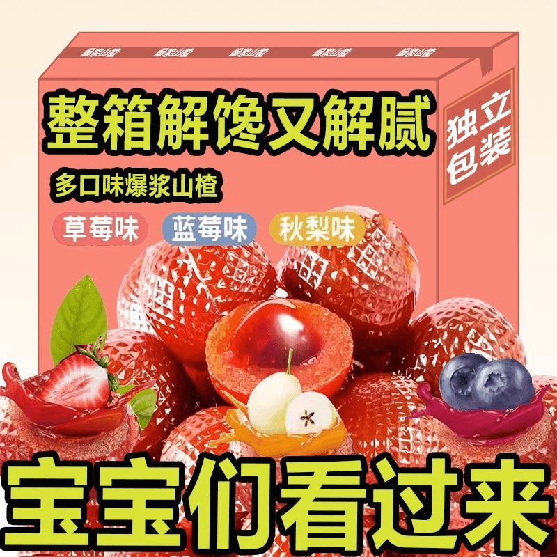 爆浆山楂草莓蓝莓流心清爽酸甜夹心山楂独立包装清新休闲散装软糖