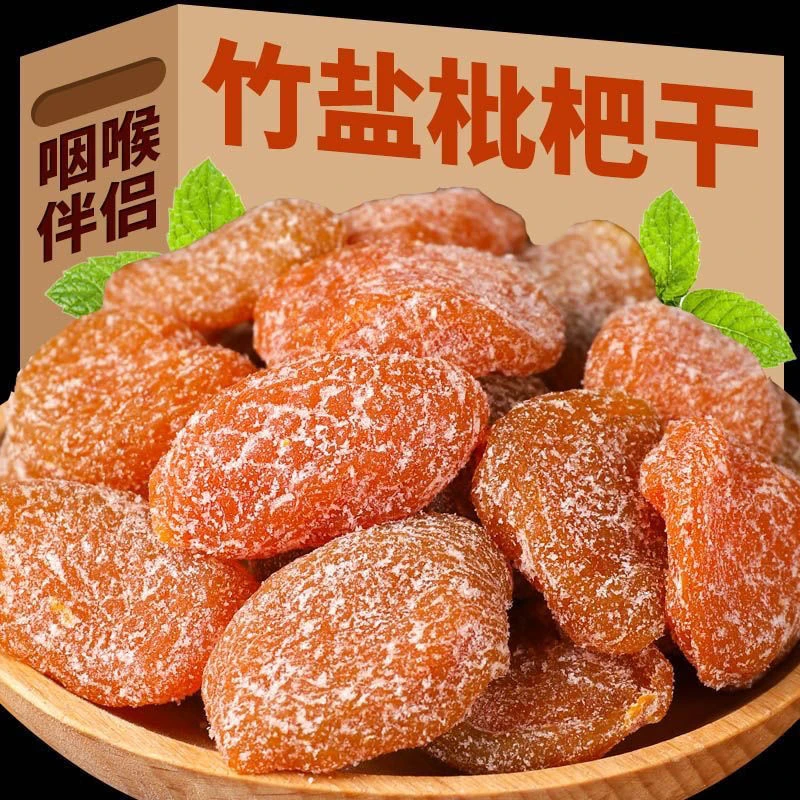 【拍一斤送一斤】竹盐枇杷干原味无核水果干蜜饯零食果脯琵琶果干