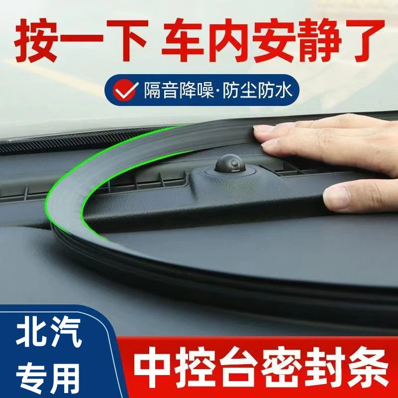 北汽幻速s3/s3l/s6/h2e/汽车配件大全车内改装饰用品中控台密封条