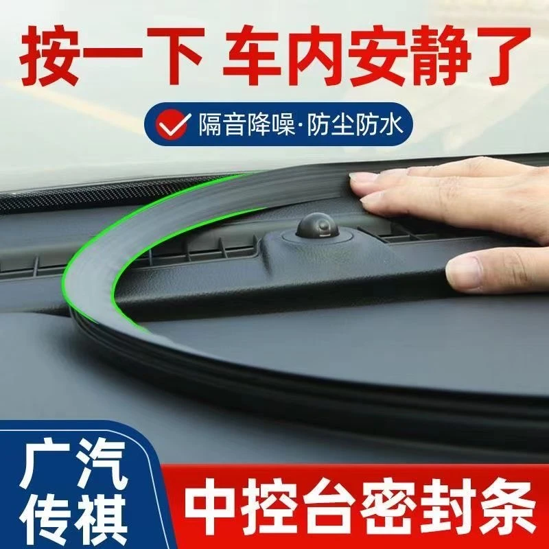 广汽传祺GS4GS5GS8GS7GM6中控密封条隔音条仪表改装内饰用品
