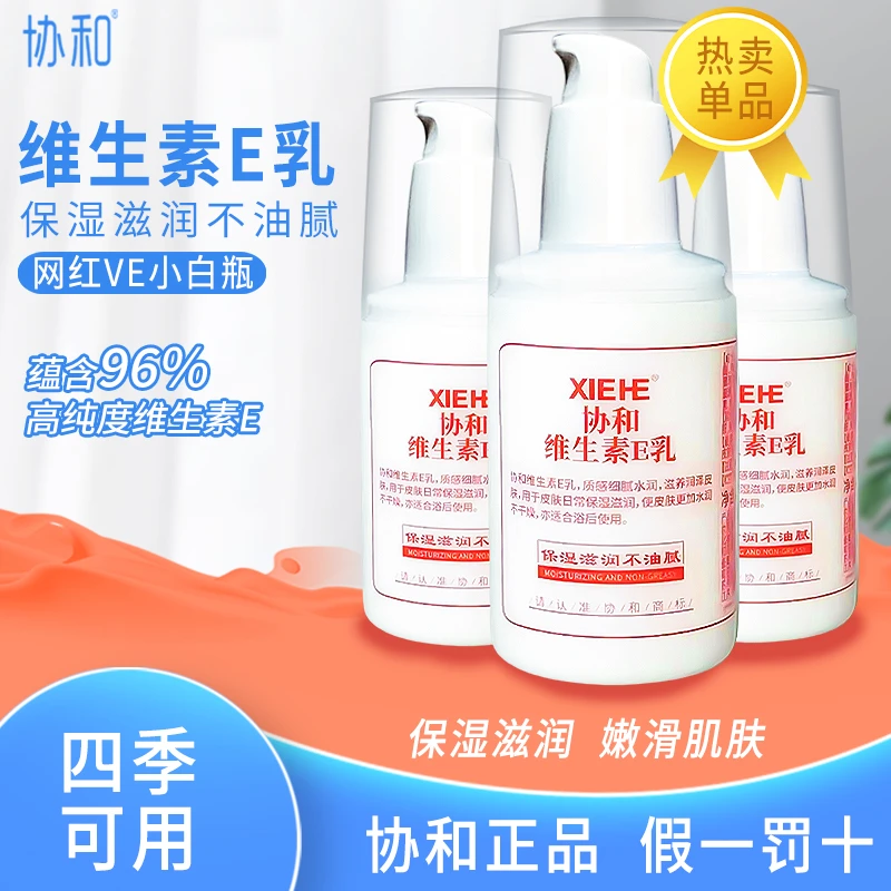 协和乳液/面霜维生素e乳质感补水滋润身体乳男女通用护肤面霜瓶装