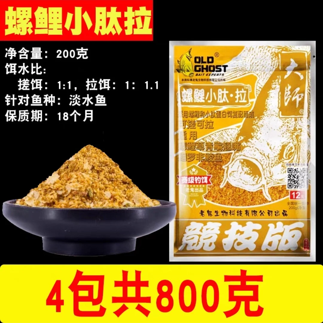 双十一（猫掌管宠粉）老鬼螺鲤小肽拉4包鱼饵（生产日期20231023）