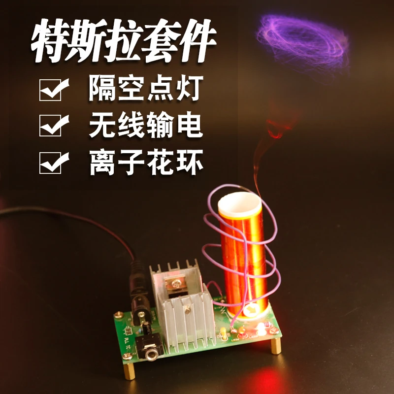 特斯拉线圈套件隔空输电弧U47 DIY散件电子制作套件隔空点灯 成品