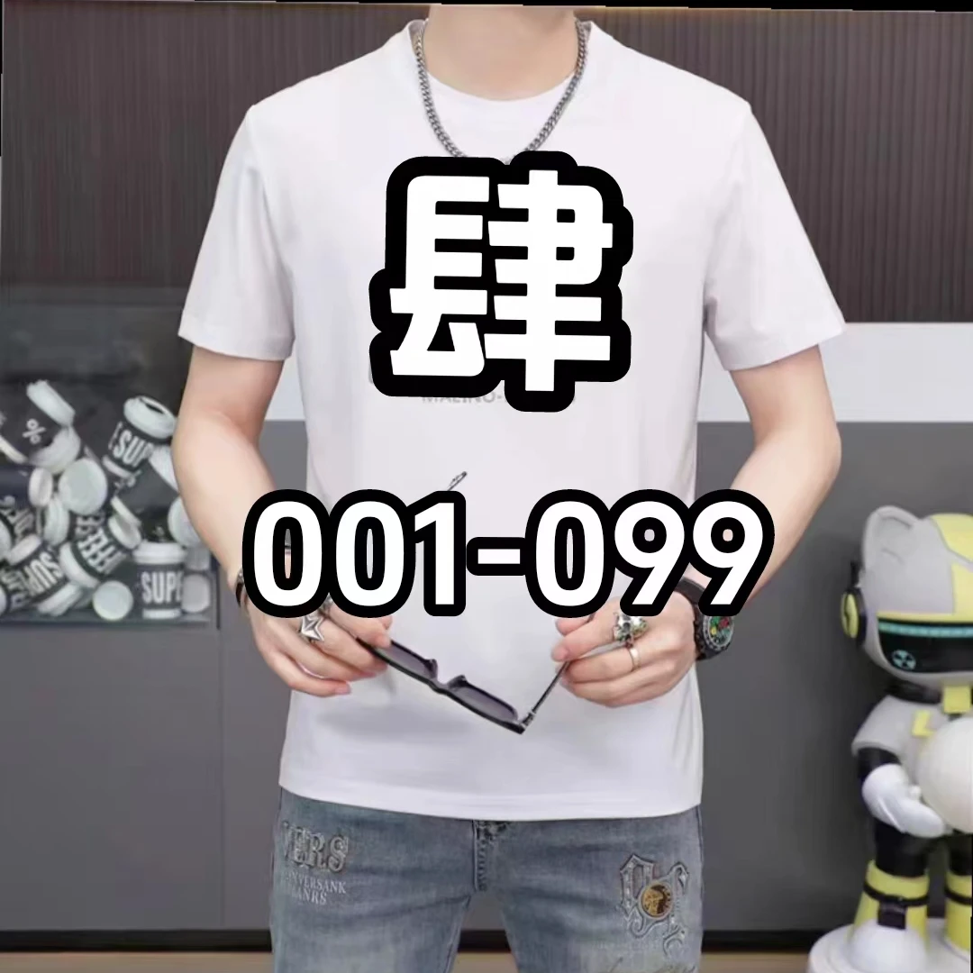 （肆001-肆099)男士短袖系列