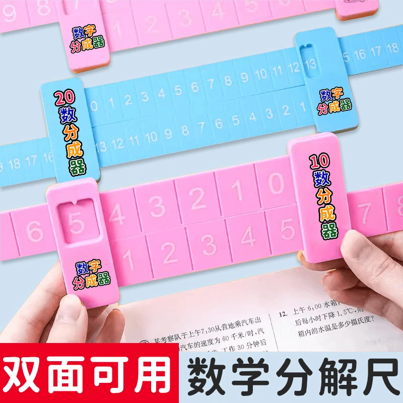 20以内加减法分解尺小学数学学习双面数字 一年级幼儿园启蒙教具