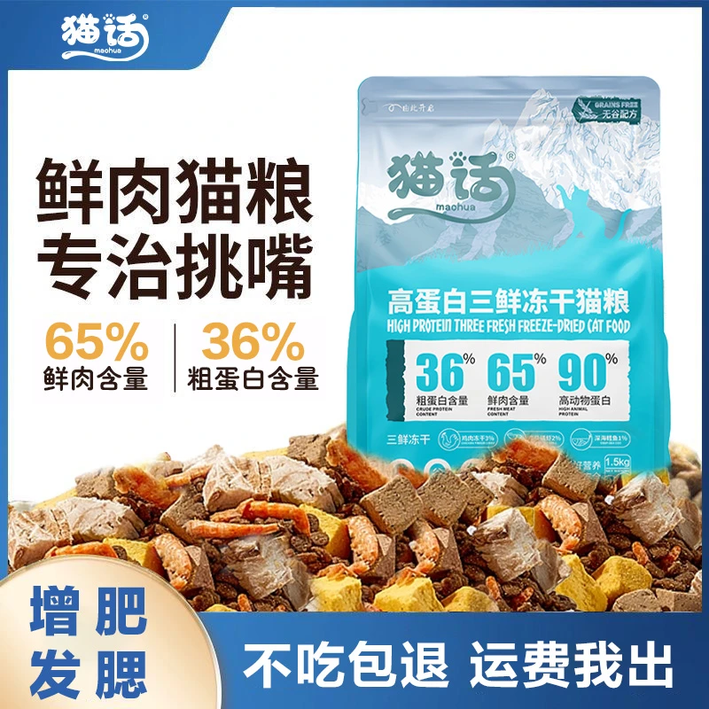 猫粮鸡肉鱼肉虾味成猫幼猫通用营养增肥发腮低油低盐冻干三鲜猫粮