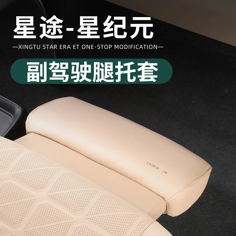 适用星途星纪元ET副驾驶腿托套防护罩座椅防踢保护套内饰改装配件