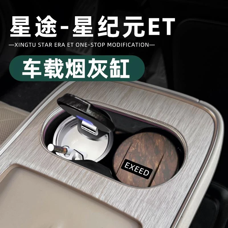 用适用于星途星纪元et车载烟灰缸内饰汽车用品陶瓷内胆烟灰缸配件
