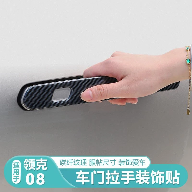 适用领克08车门拉手贴防刮防撞条门把手拉手保护贴改装件配件用品