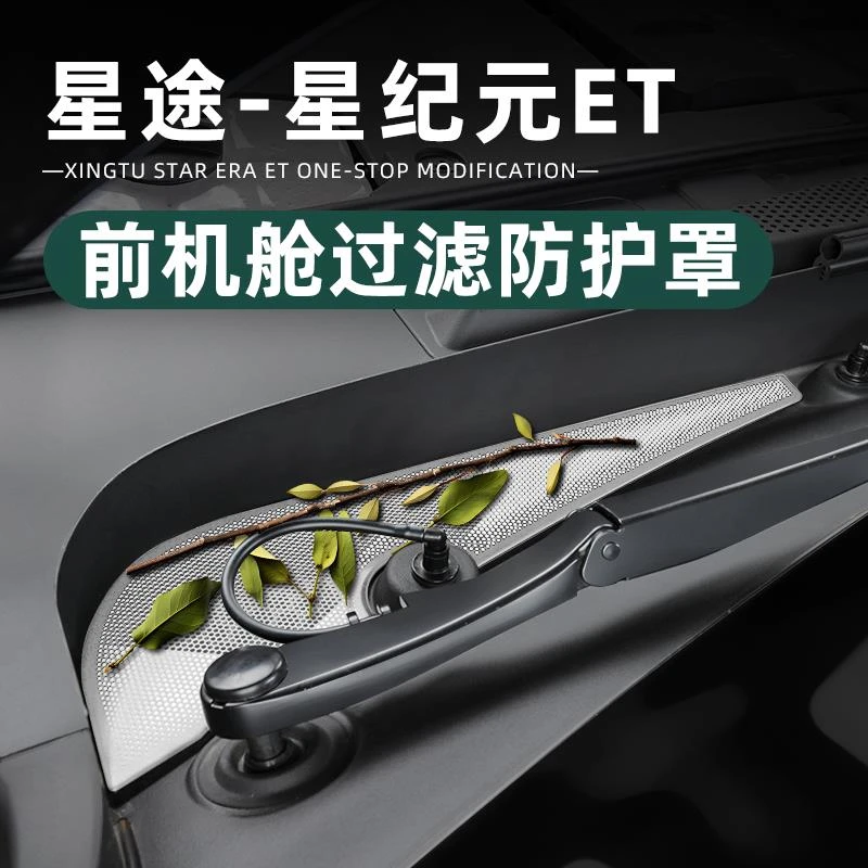 星途星纪元ET机盖进气口保护罩前机头空调滤芯防虫网改装用品配件