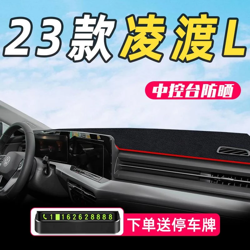 适用于23款大众凌渡L专用中控台避光垫凌度车内装饰汽车用品改装