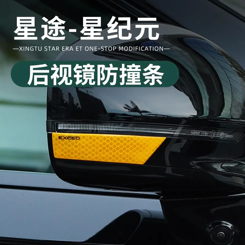 适用于星途星纪元ET后视镜防撞条防刮防蹭专用车门防撞条改装配件