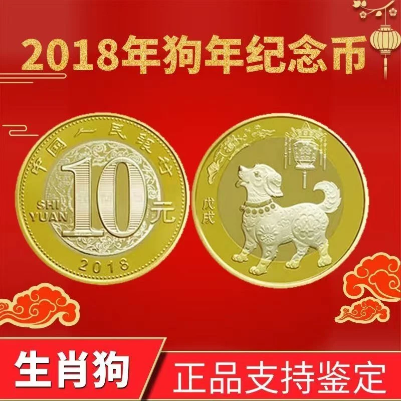 法定货币2018年二轮生肖狗年纪念币 带小圆盒
