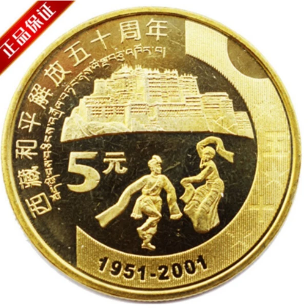 法定货币2001年西藏和平解放50周年纪念币 新西藏纪念币 单枚