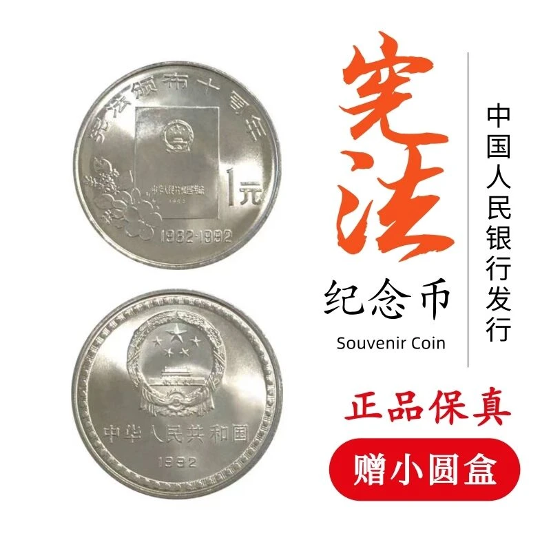 法定货币1992年宪法颁布十周年纪念币 宪法纪念币 单枚
