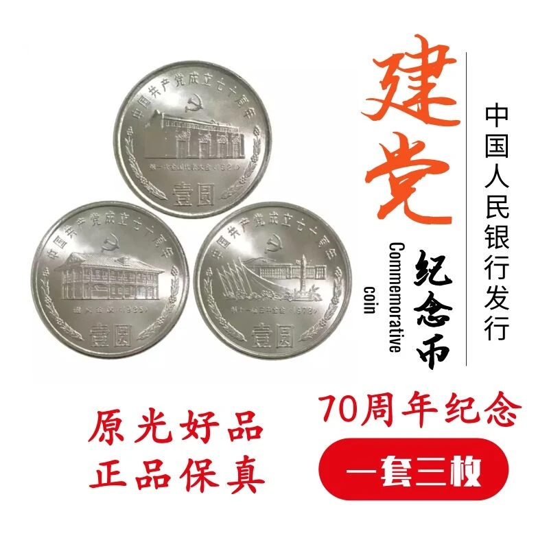 法定货币1991年建党70周年纪念币 一套三枚 送小圆盒