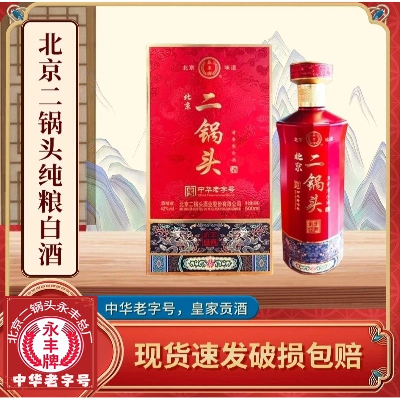 永丰牌北京特产二锅头清香型42度福利品狂欢年货节42度500ml
