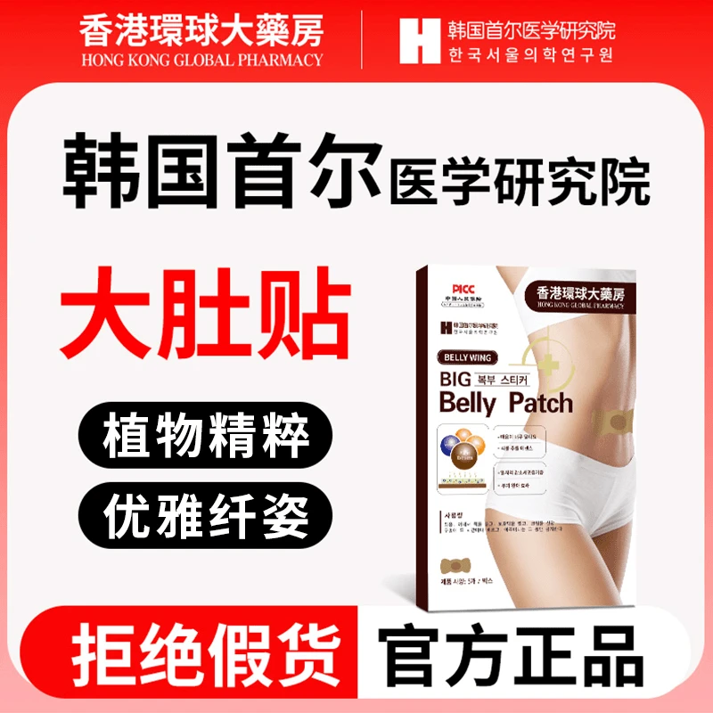 香港環球大藥房C14 油切大肚贴植物萃取精华韩国技术