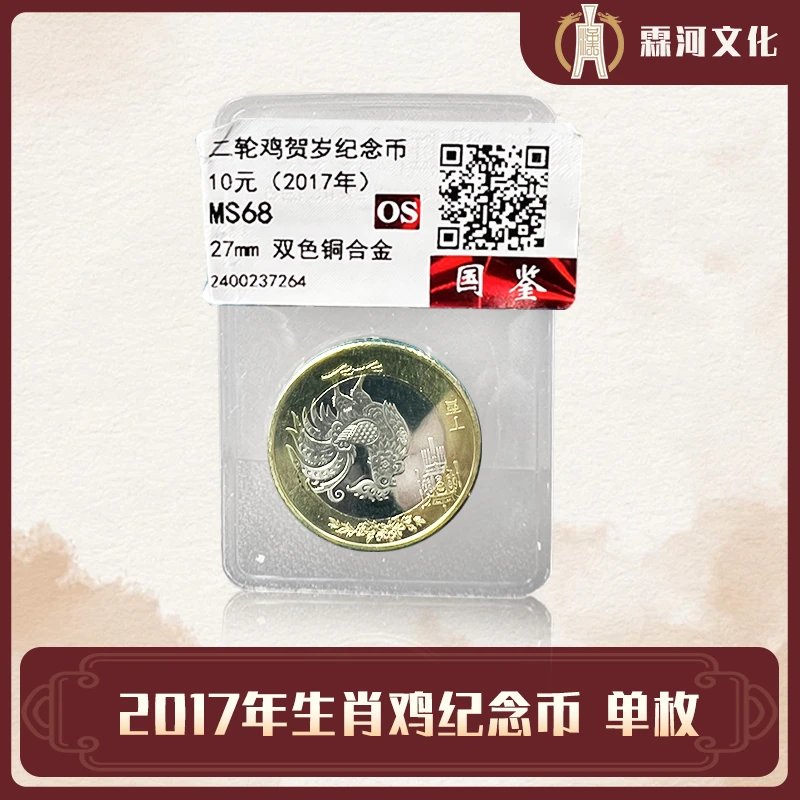 法定货币2017年生肖鸡纪念币 单枚 银行保真鉴定【评级】