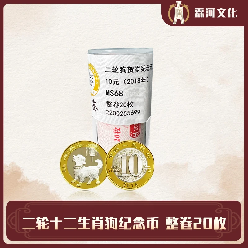 法定货币二轮狗年生肖纪念币 整卷20枚 简装评级