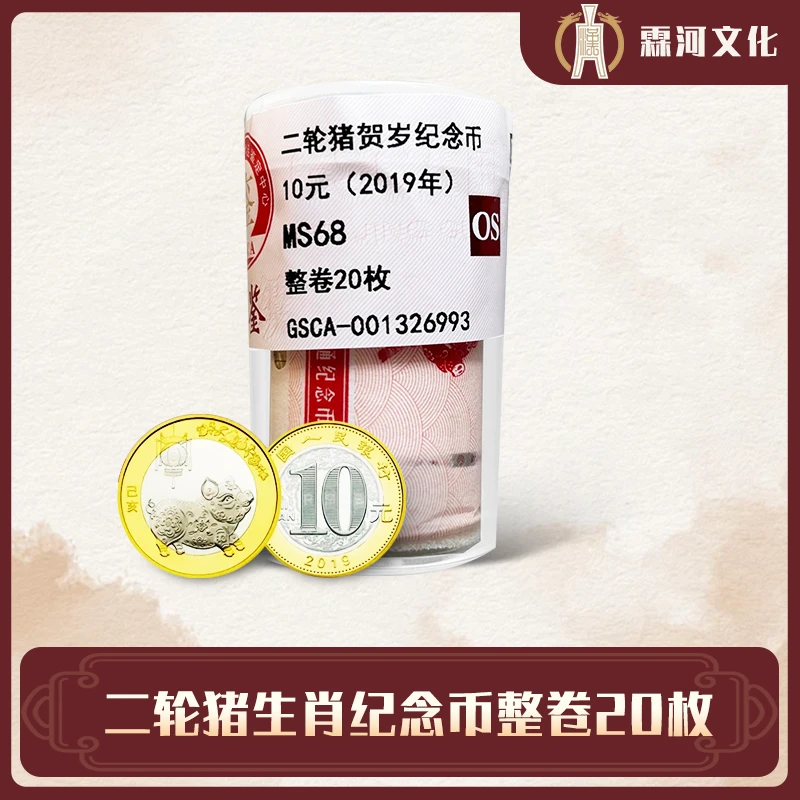 法定货币二轮猪生肖纪念币整卷20枚