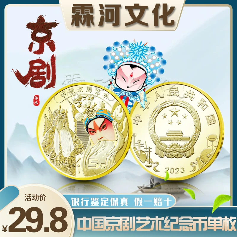 2023年中国京剧艺术纪念币面值5元单枚 脸谱戏剧纪念币