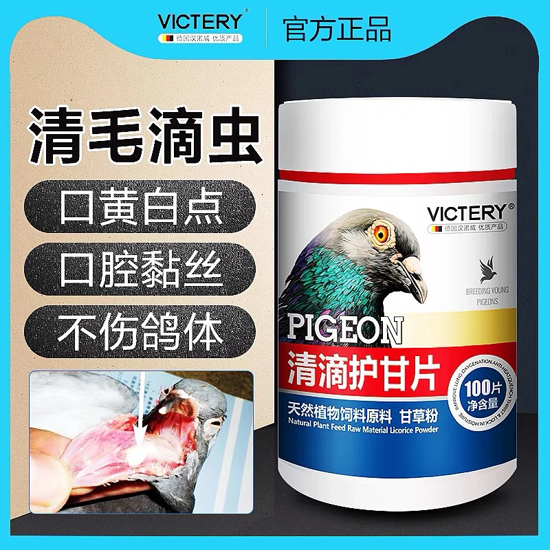 汉诺威 清滴护甘片 鸽子毛滴虫 口黄上鄂白点 鸽子赛鸽信鸽观赏鸽