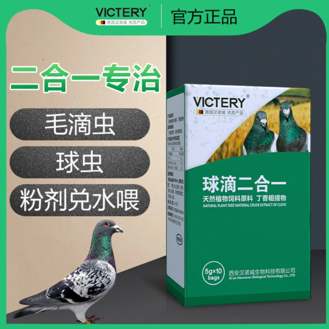 汉诺威球滴二合一清理毛滴虫 球虫 呼吸道鸽子赛鸽信鸽鸽具用品