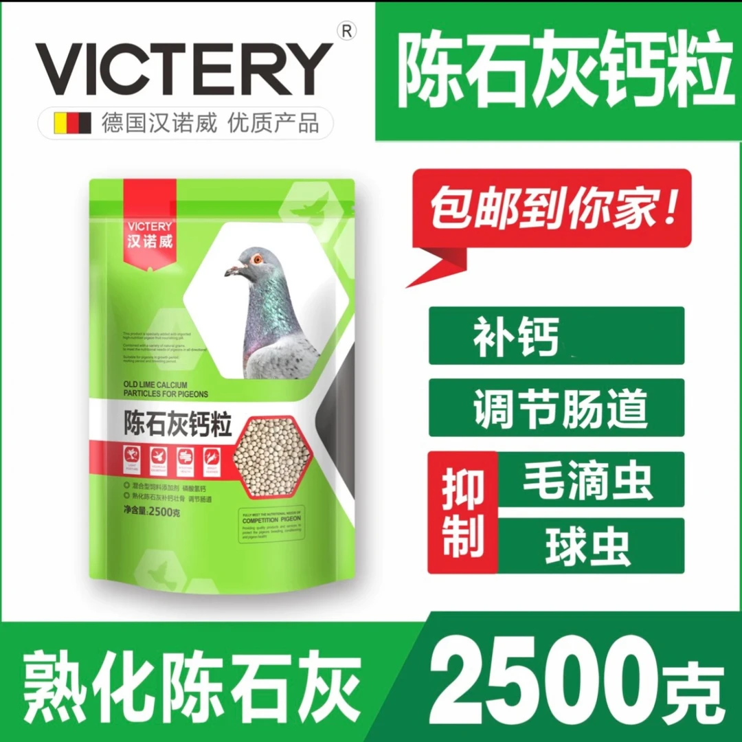 汉诺威陈石灰钙粒2500克/袋养鸽高手都在用的陈石灰鸽子营养品