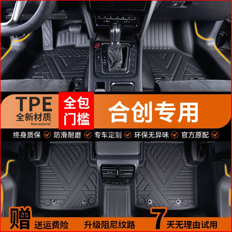 包门槛合创Z03全包围车用内饰改装驾驶舒适耐磨TPE汽车脚垫定制