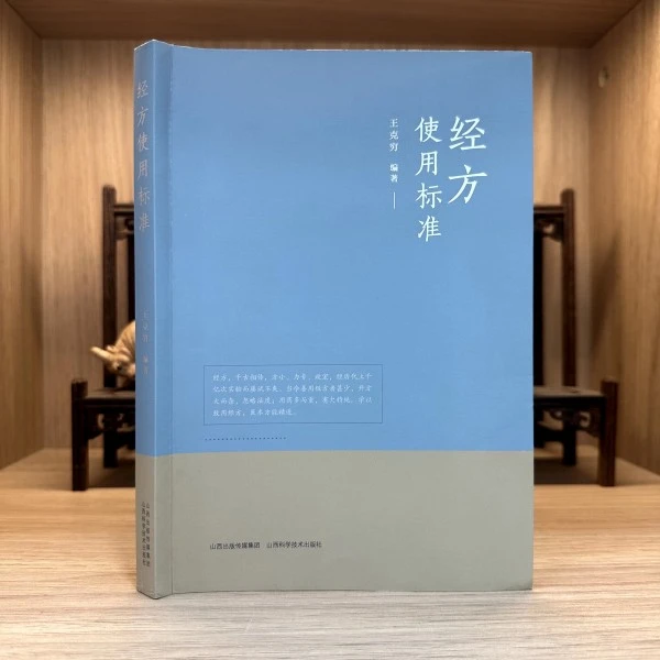 乐品学经方使用标准 中医各科 王克穷零基础读书入门病菌时期正版