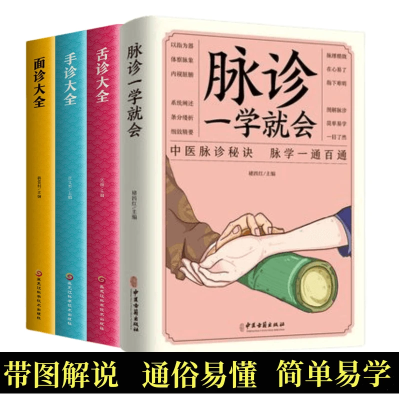 图解脉诊一学就会望闻问切合理实用全书中医零基础入门书