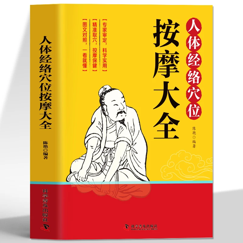 人体经络穴位按摩大全 彩图解中医养生人体十二经脉入门常见病