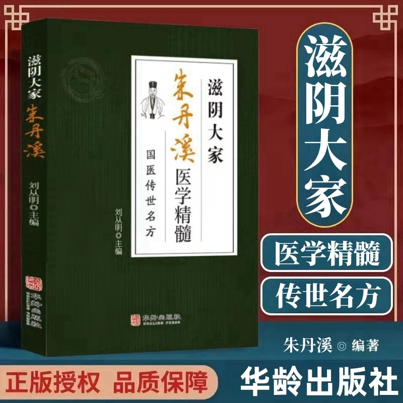 乐品学正版滋阴大家朱丹溪国医传世名方中医养生日本唐代更好正版