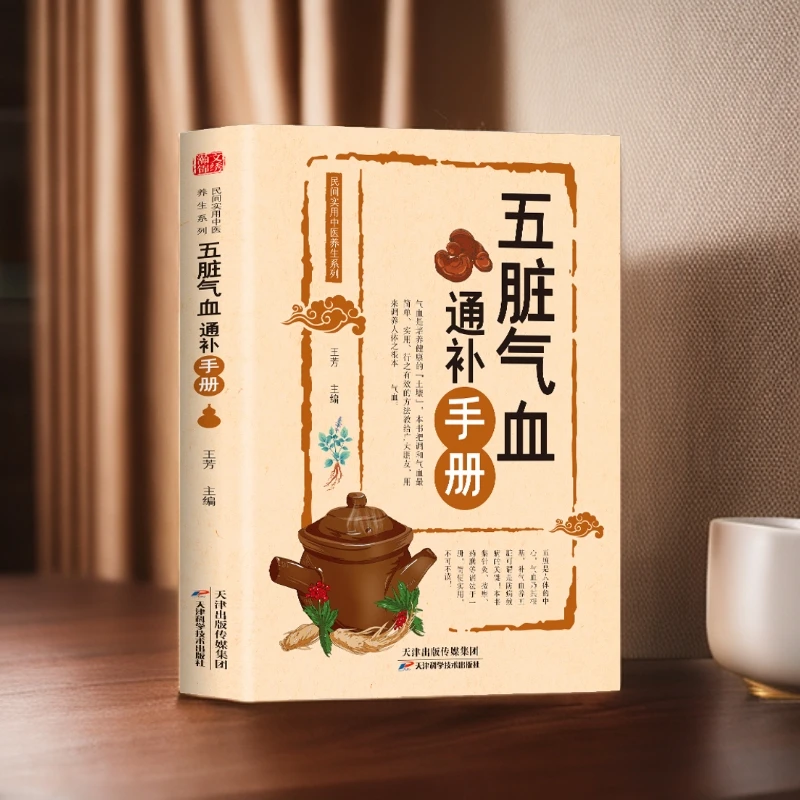 乐品学五脏气血通 补手册 中医养生实用书