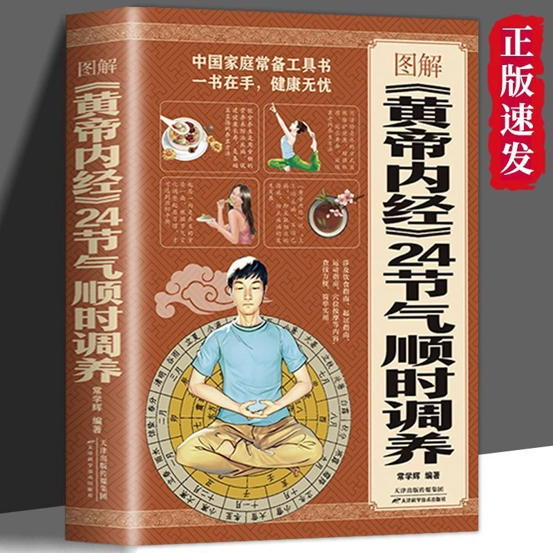 乐品学图解黄帝内经24节气顺时调养全书(全彩图解典藏版)养生实用