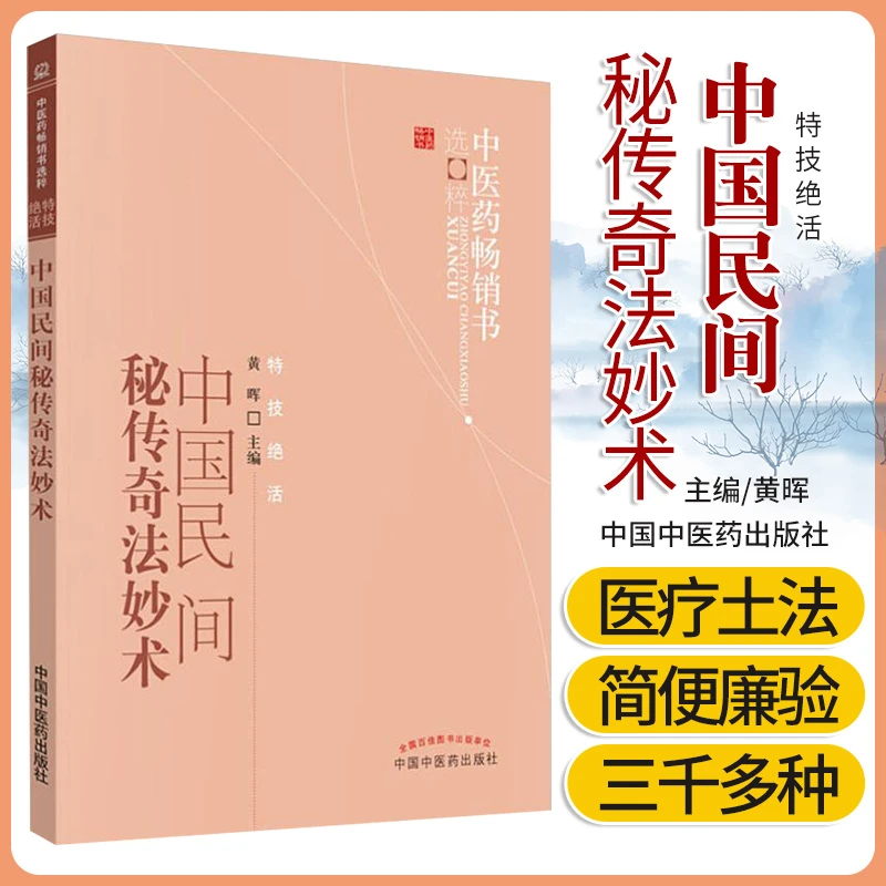 乐品学【正版现货】中国民间秘传奇法妙术中医养生